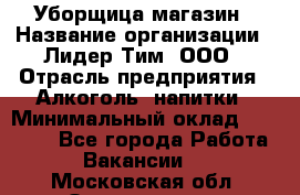 Уборщица магазин › Название организации ­ Лидер Тим, ООО › Отрасль предприятия ­ Алкоголь, напитки › Минимальный оклад ­ 15 000 - Все города Работа » Вакансии   . Московская обл.,Звенигород г.